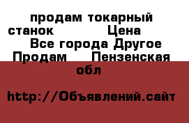 продам токарный станок jet bd3 › Цена ­ 20 000 - Все города Другое » Продам   . Пензенская обл.